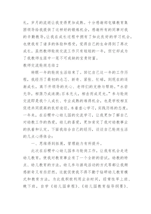 教师交流轮岗总结.docx