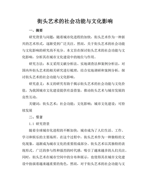 街头艺术的社会功能与文化影响