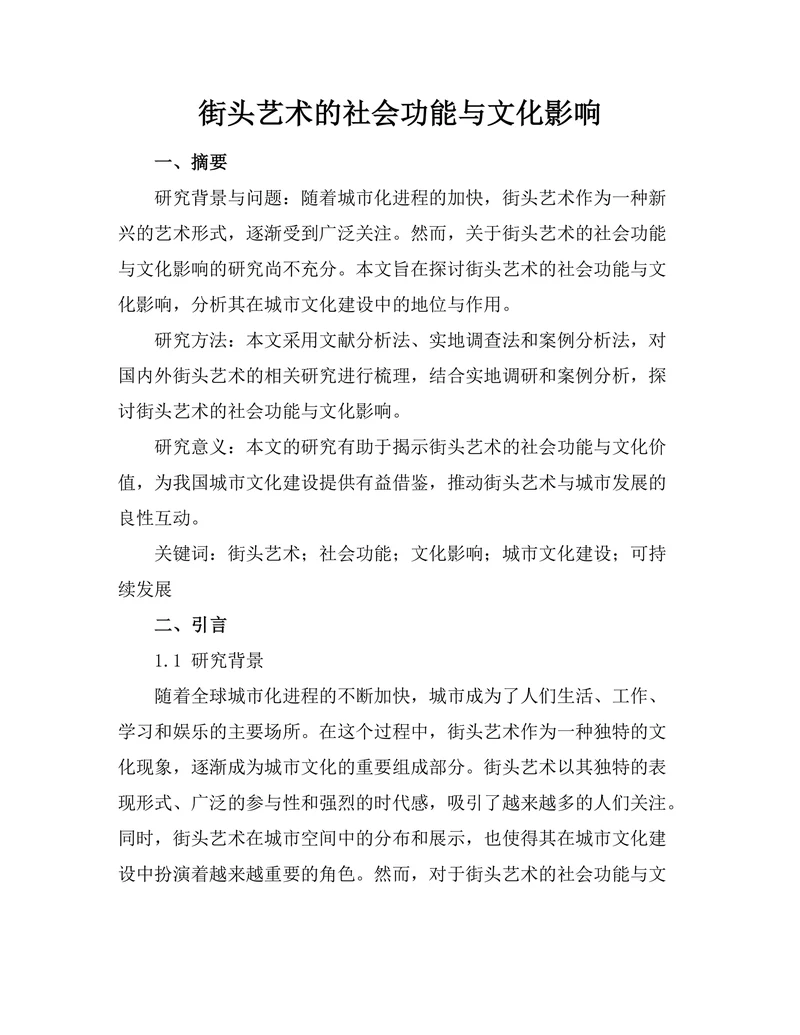 街头艺术的社会功能与文化影响