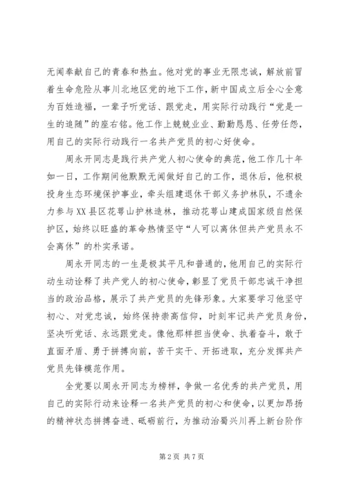 学习周永开先进事迹心得体会5篇.docx