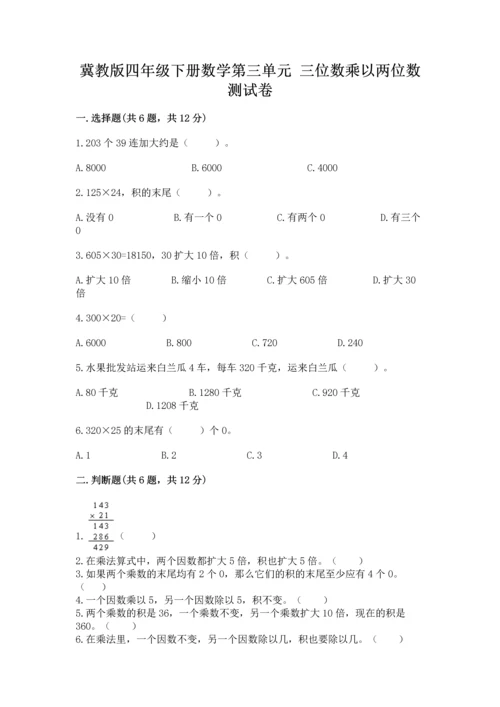 冀教版四年级下册数学第三单元 三位数乘以两位数 测试卷及参考答案【轻巧夺冠】.docx