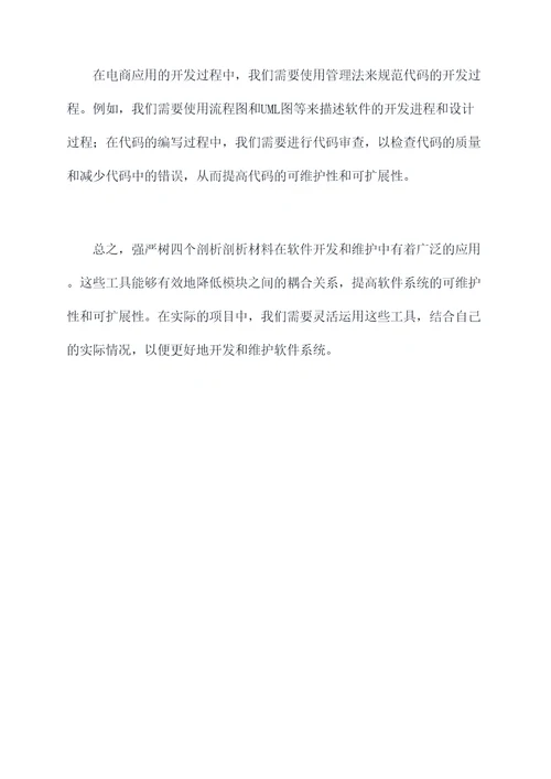 强严树四个剖析剖析材料