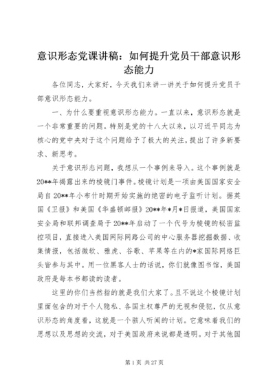 意识形态党课讲稿：如何提升党员干部意识形态能力.docx