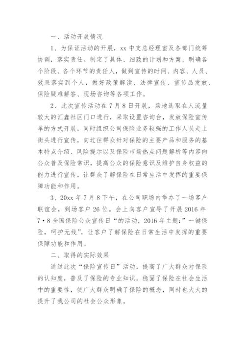 全国保险公众宣传日活动总结报告8篇.docx
