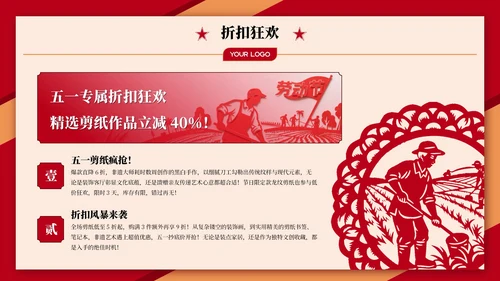 红色喜庆劳动节剪纸营销PPT模板