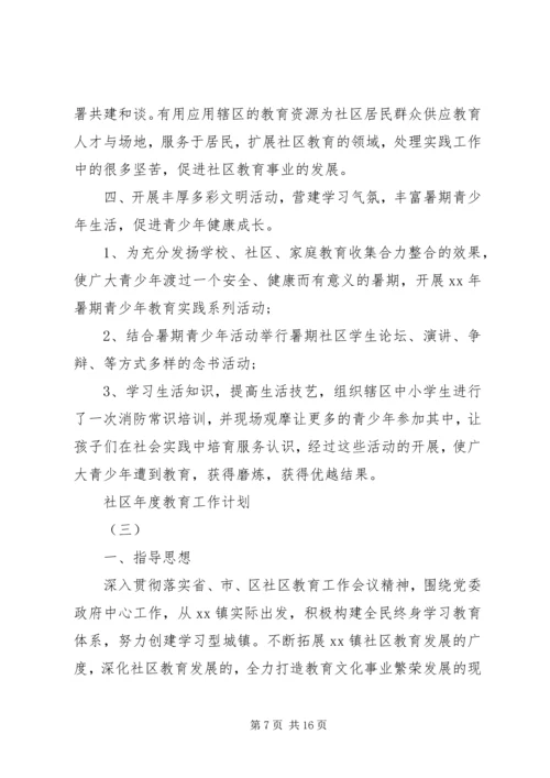 社区年度教育工作计划.docx