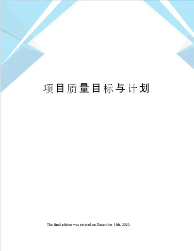 项目质量目标与计划