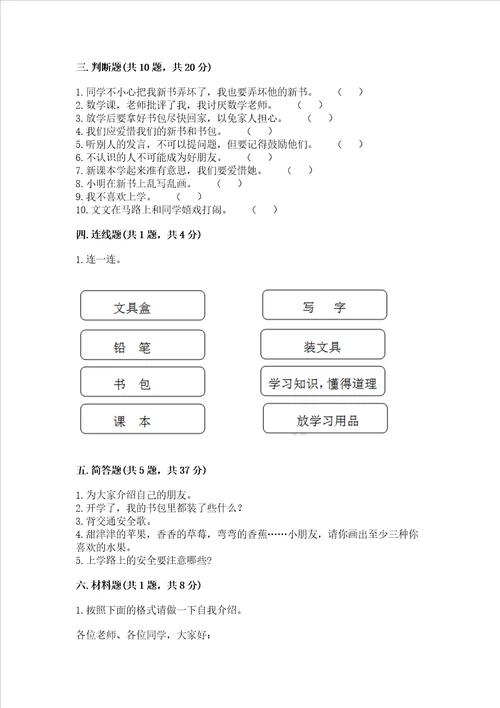 一年级上册道德与法治第一单元我是小学生啦测试卷附参考答案ab卷