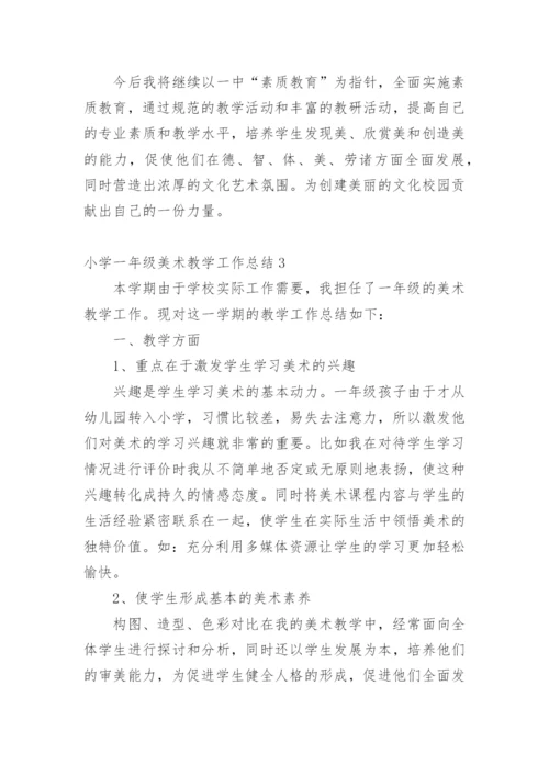 小学一年级美术教学工作总结.docx