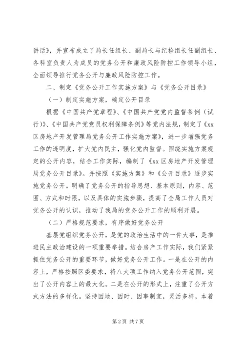 房管局关于党务廉政风险防控工作情况汇报.docx