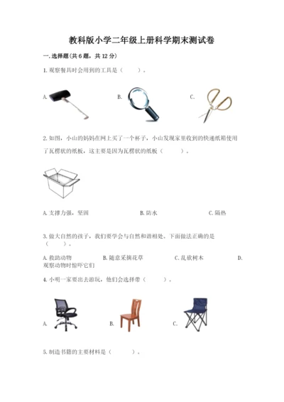 教科版小学二年级上册科学期末测试卷含答案（考试直接用）.docx