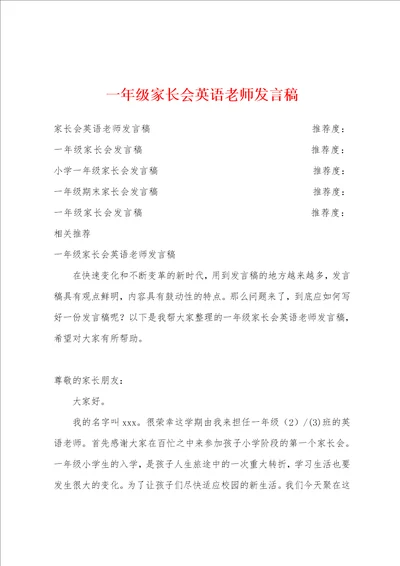 一年级家长会英语老师发言稿