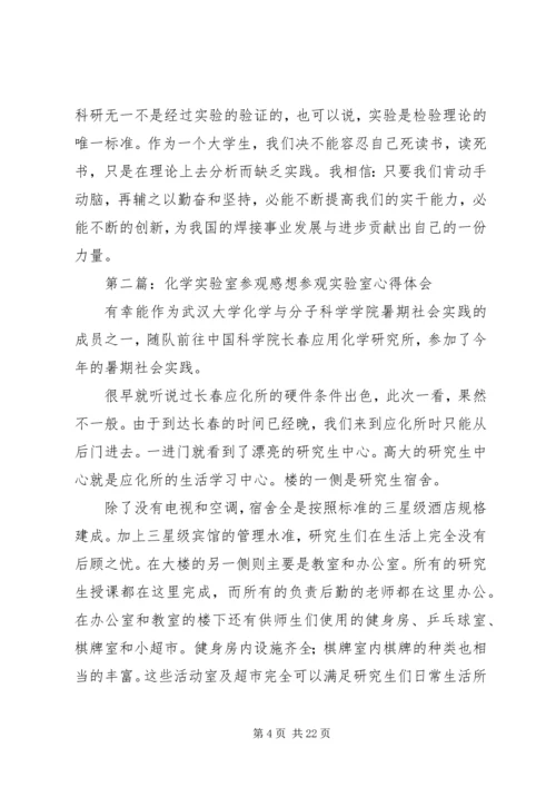 实验室参观感想[大全5篇].docx