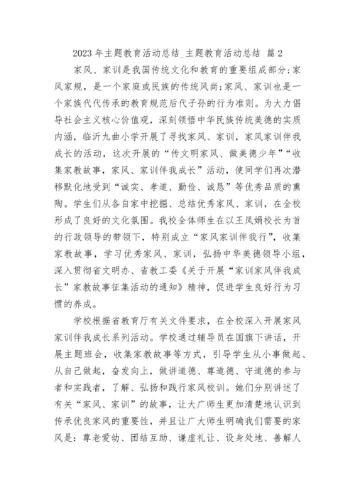 2023年主题教育活动总结_主题教育活动总结.docx