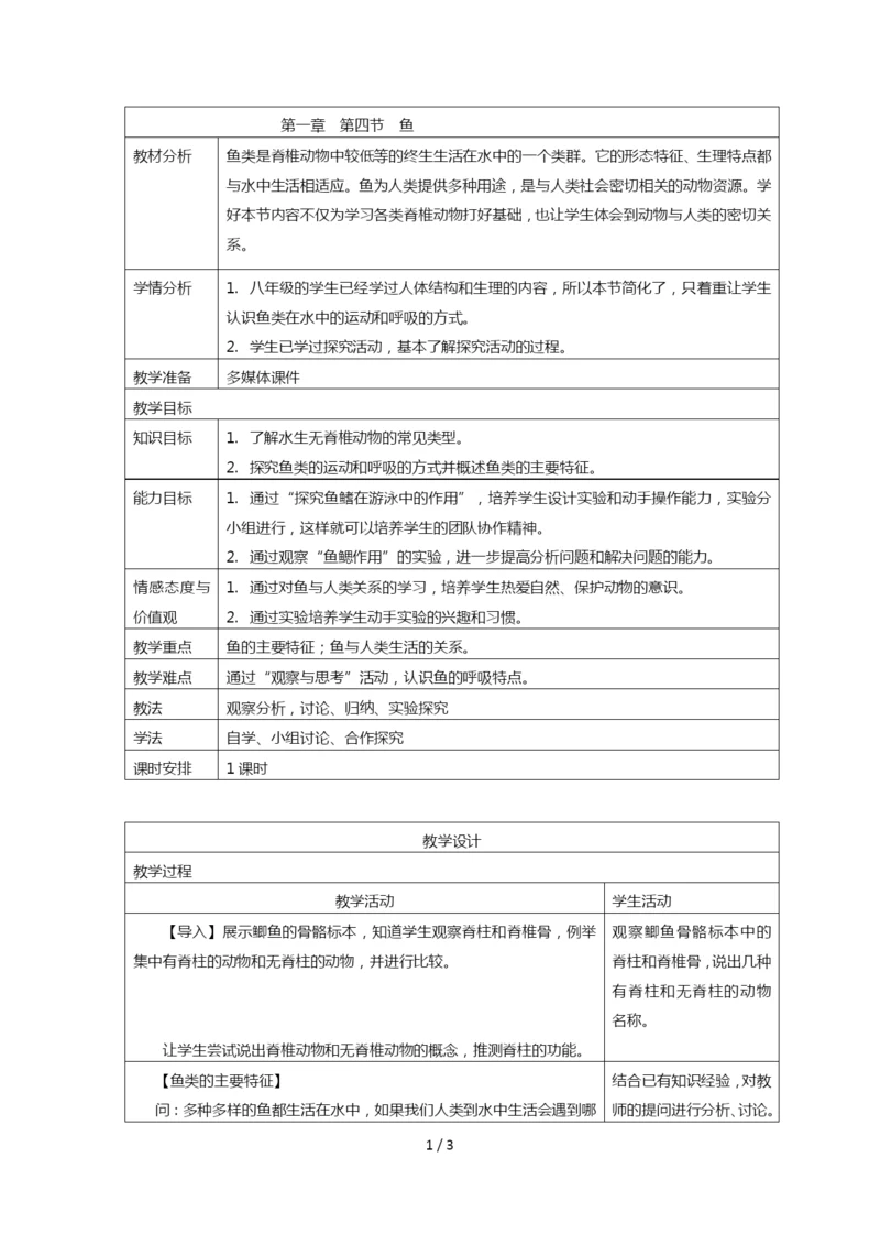 5.1.4-鱼-教案-人教版八年级上册生物.docx