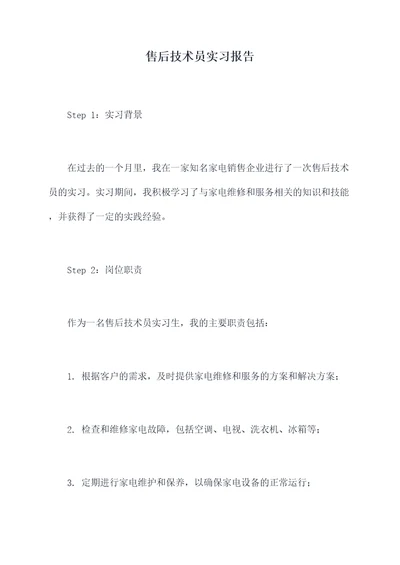 售后技术员实习报告