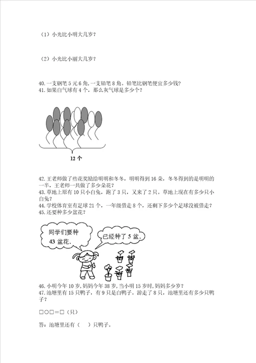 小学一年级数学下册解决问题应用题专题训练 含答案典型题