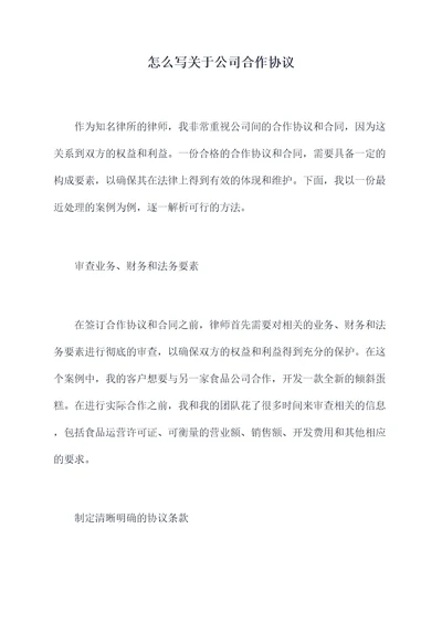 怎么写关于公司合作协议