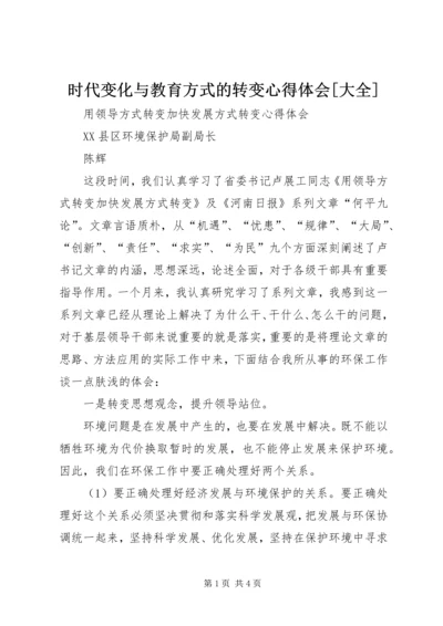 时代变化与教育方式的转变心得体会[大全] (2).docx