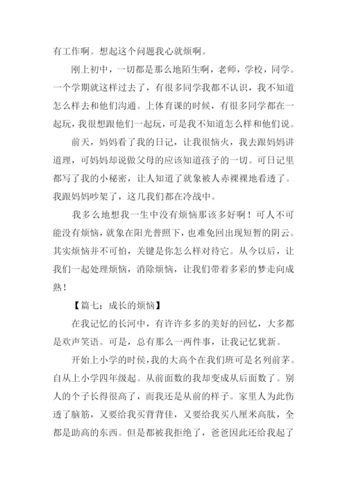 初一作文成长的烦恼-1.docx