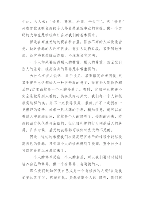 谈谈个人修养的议论文.docx
