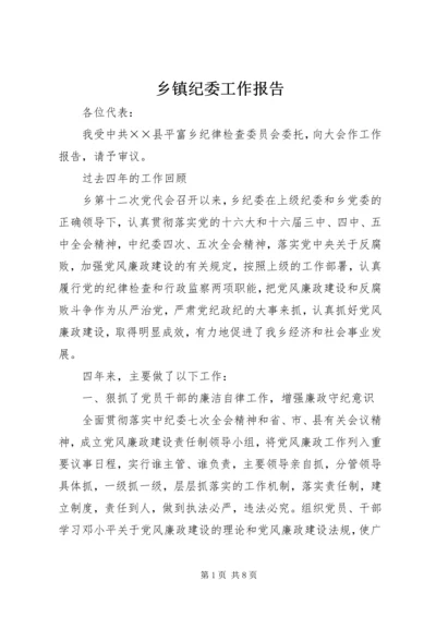 乡镇纪委工作报告.docx