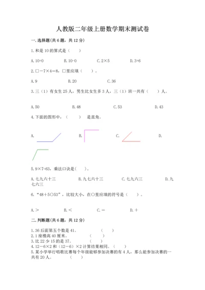 人教版二年级上册数学期末测试卷精品（全优）.docx