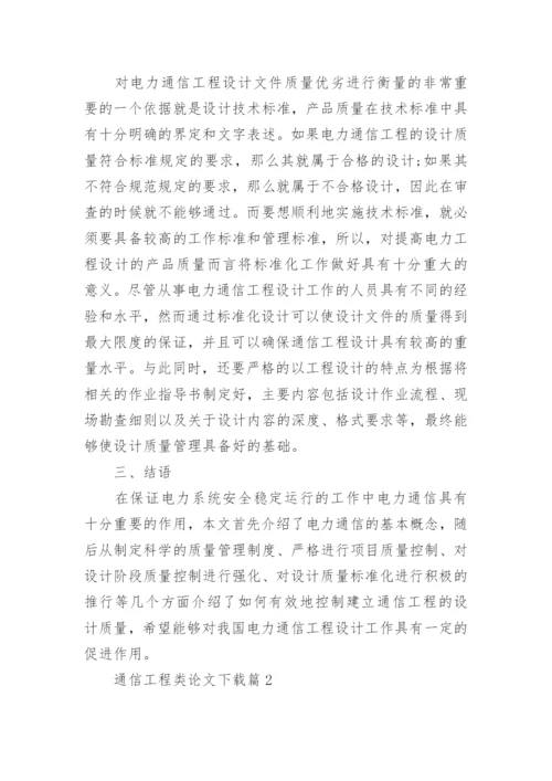 通信工程类论文.docx