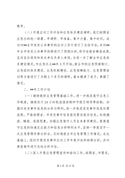 应急管理办公室工作总结及工作计划(精选多篇).docx