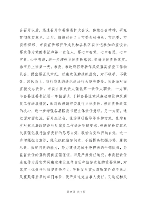 市委落实党风廉政建设主体责任情况汇报.docx