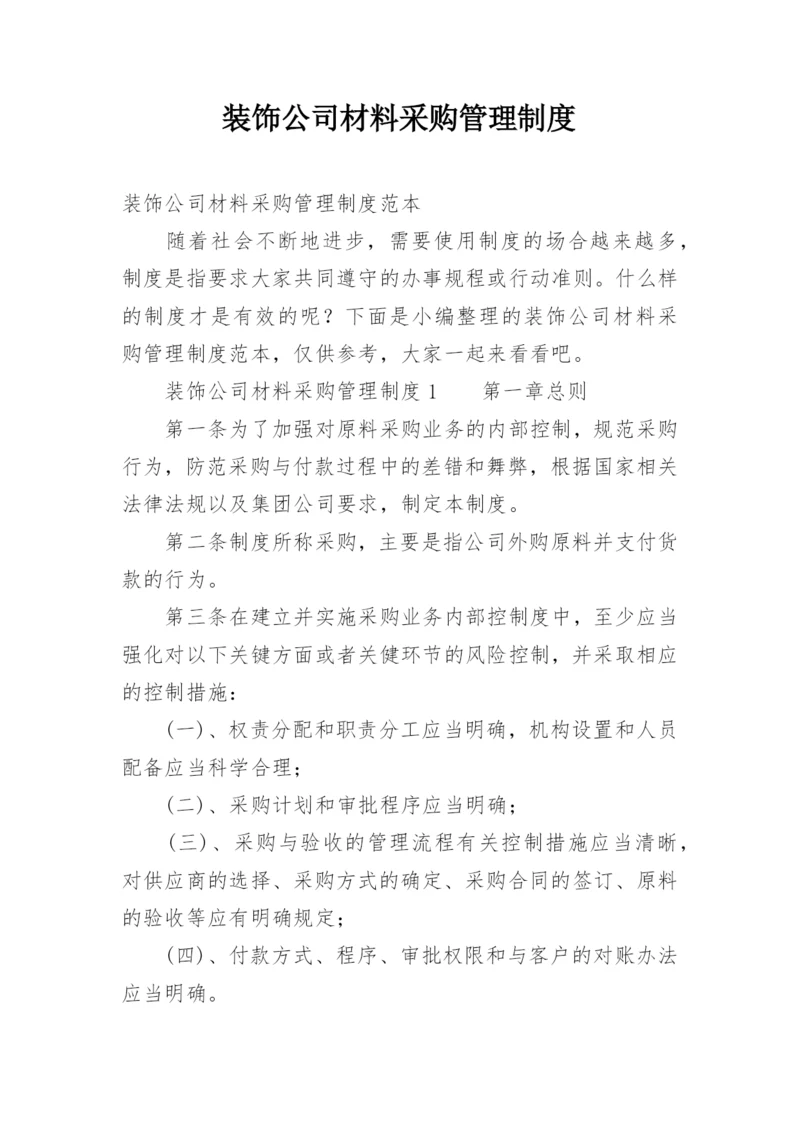 装饰公司材料采购管理制度.docx