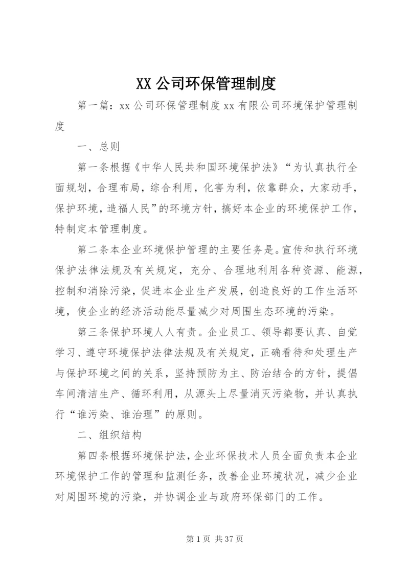 XX公司环保管理制度.docx