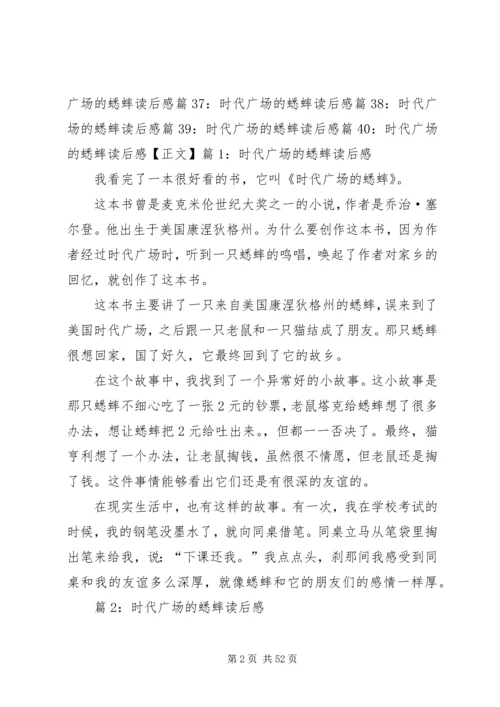 时代广场的蟋蟀读后感优选40篇.docx