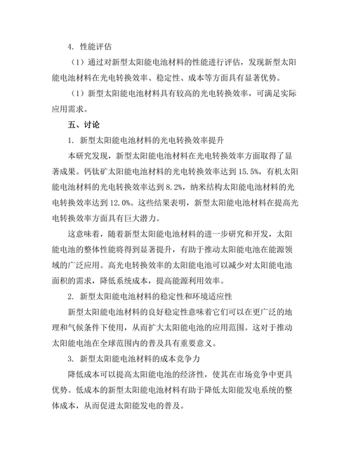 太阳能电池的新材料开发与性能评估