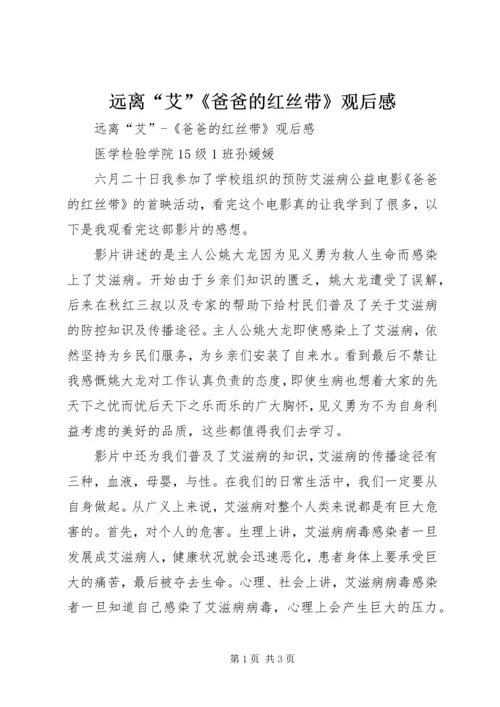 远离“艾”《爸爸的红丝带》观后感 (2).docx