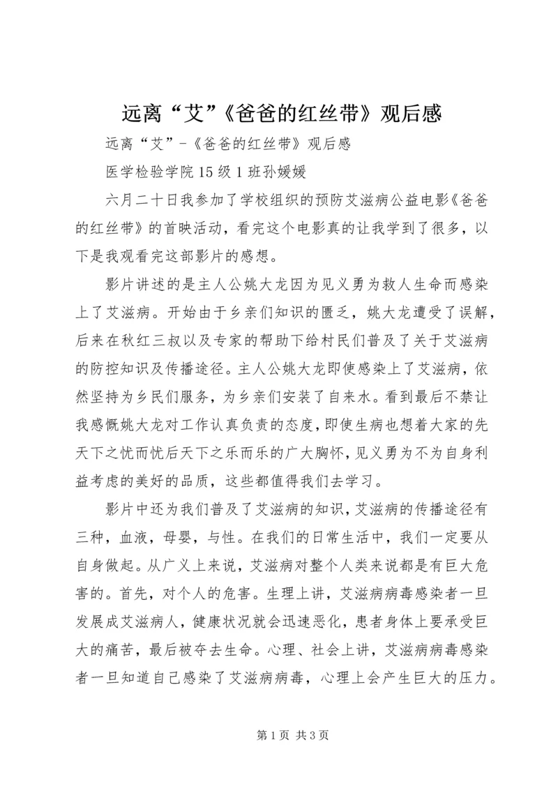 远离“艾”《爸爸的红丝带》观后感 (2).docx
