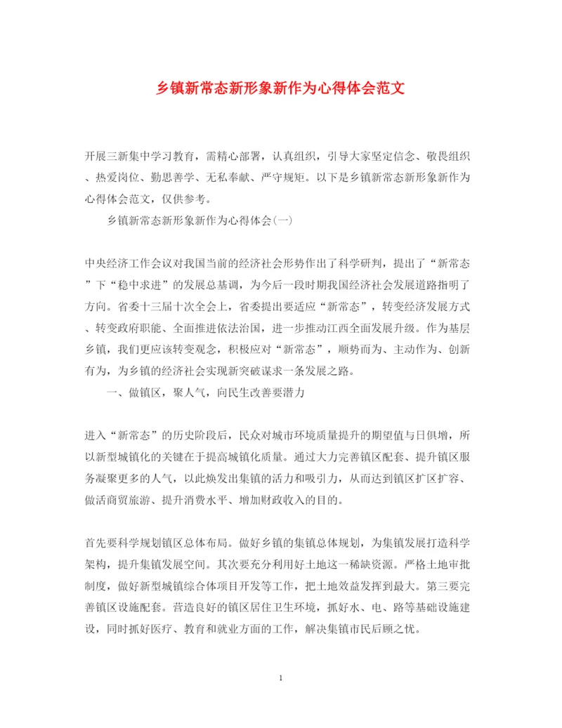 精编乡镇新常态新形象新作为心得体会范文.docx
