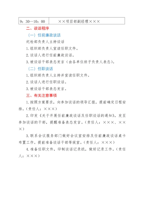 任前廉政谈话及任职谈话工作方案（含谈话提纲）.docx