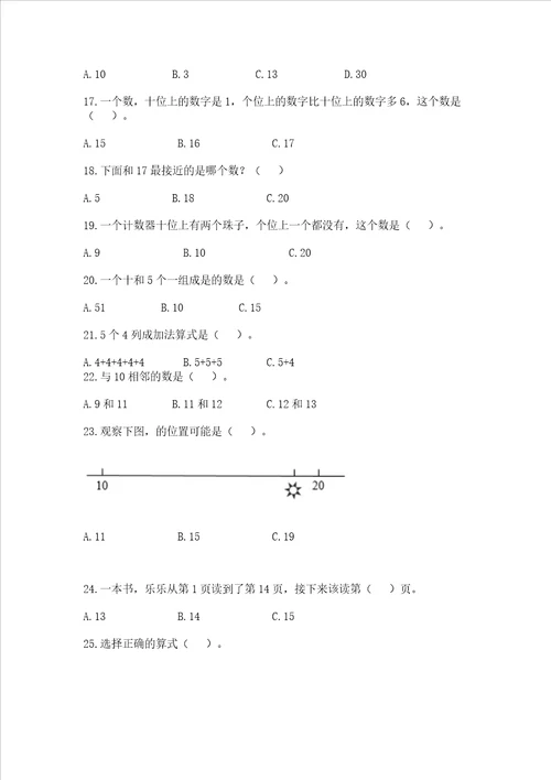 小学数学一年级上册20以内数选择题50道含答案解析