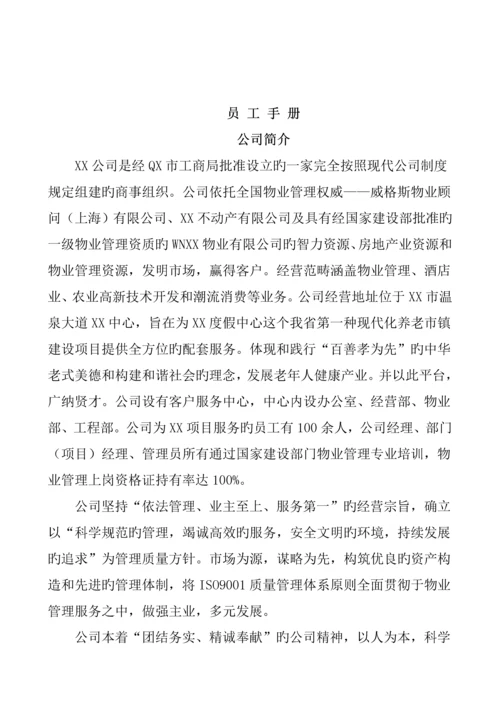 物业连锁酒店管理公司员工标准手册.docx