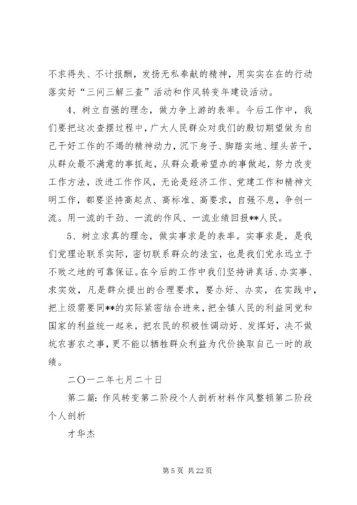 关于“作风转变年”第二阶段剖析材料.docx