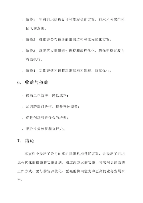 公司重组组织机构设置方案