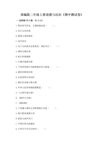 部编版二年级上册道德与法治《期中测试卷》附完整答案（典优）.docx