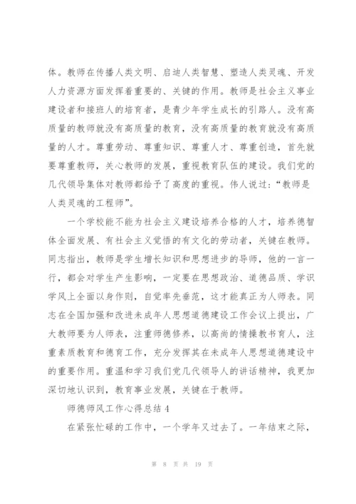 师德师风工作心得总结.docx
