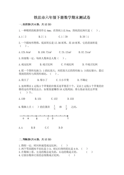 铁法市六年级下册数学期末测试卷参考答案