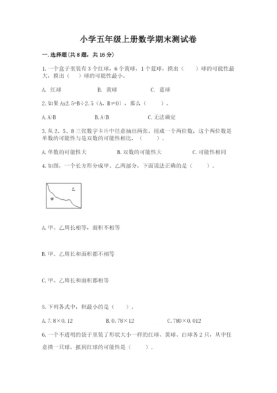 小学五年级上册数学期末测试卷及完整答案（典优）.docx