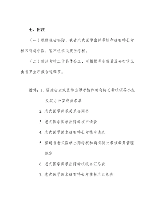 福建省传统医学出师考核和确有专长考核工作专题方案.docx