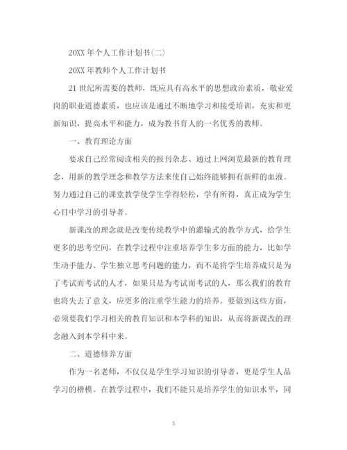 精编之个人的工作计划书.docx