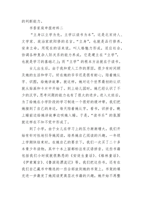 书香家庭申报材料.docx