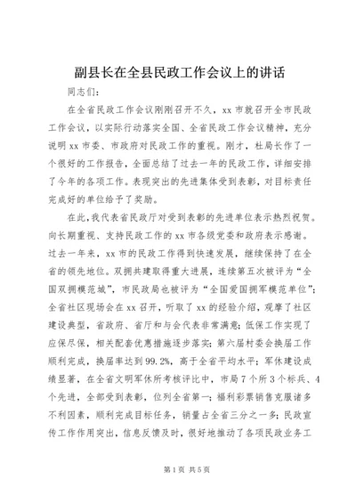 副县长在全县民政工作会议上的讲话 (5).docx